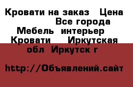 Кровати на заказ › Цена ­ 35 000 - Все города Мебель, интерьер » Кровати   . Иркутская обл.,Иркутск г.